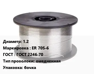 Проволока сварочная 1.2 ER 70S-6 ГОСТ: ГОСТ 2246-70 омедненная бочка